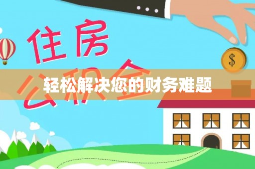 杨浦轻松解决您的财务难题
