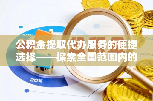 杨浦公积金提取代办服务的便捷选择——探索全国范围内的优质服务提供商