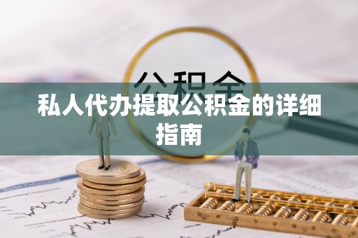 杨浦私人代办提取公积金的详细指南